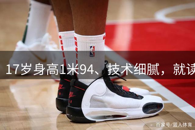 17岁身高1米94、技术细腻，就读清华附中的他会成为“中国哈兰德”？